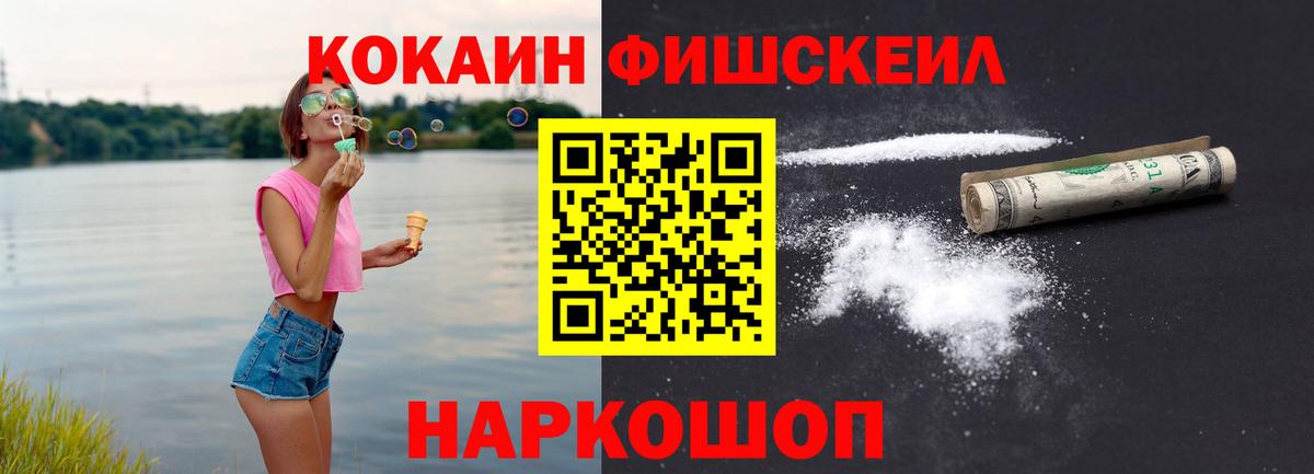 КОКАИН Fish Scale Усть-Илимск